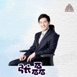 张磊