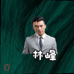 林峰